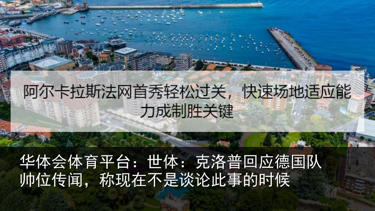 华体会体育平台：世体：克洛相关情况传闻相关情况事的时候