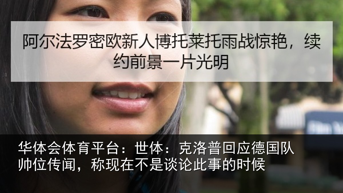 华体会体育平台：世体：克洛相关情况情况事的时候