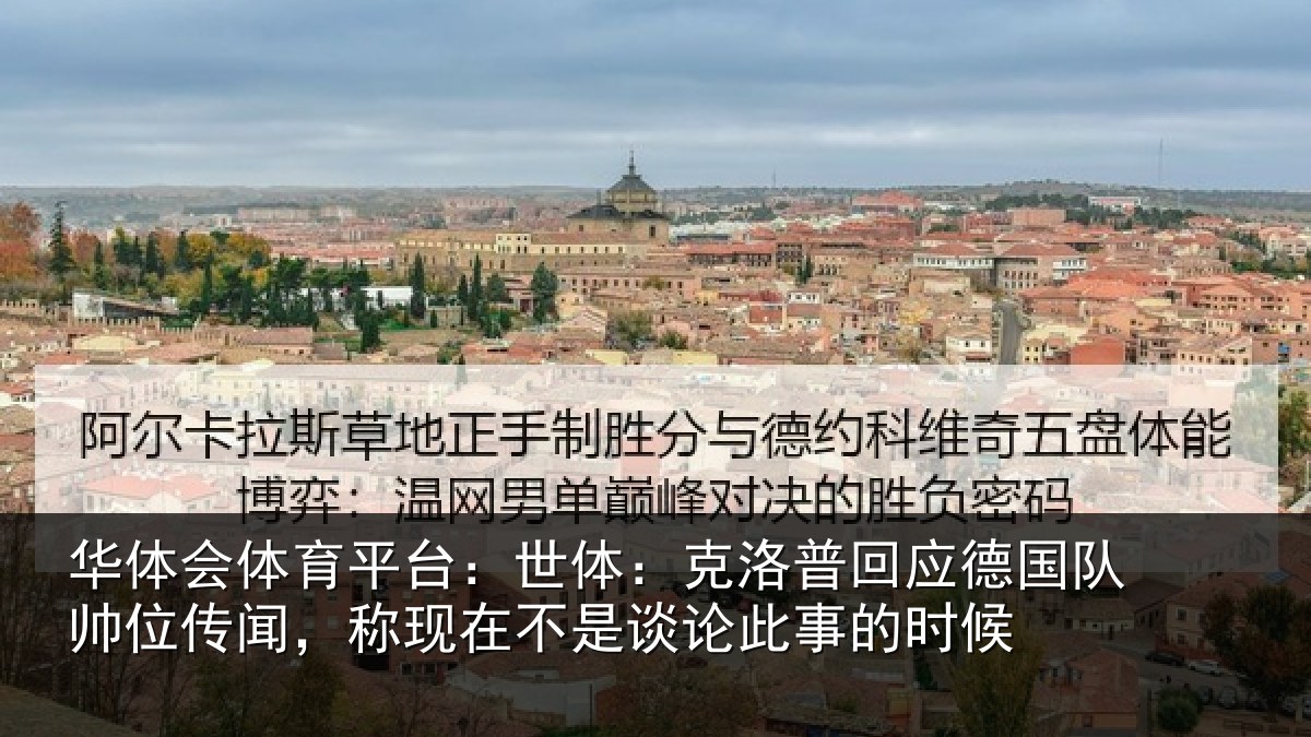 华体会体育平台：世体：克洛普回应德国队帅位传闻，称现在不是谈论此事的时候