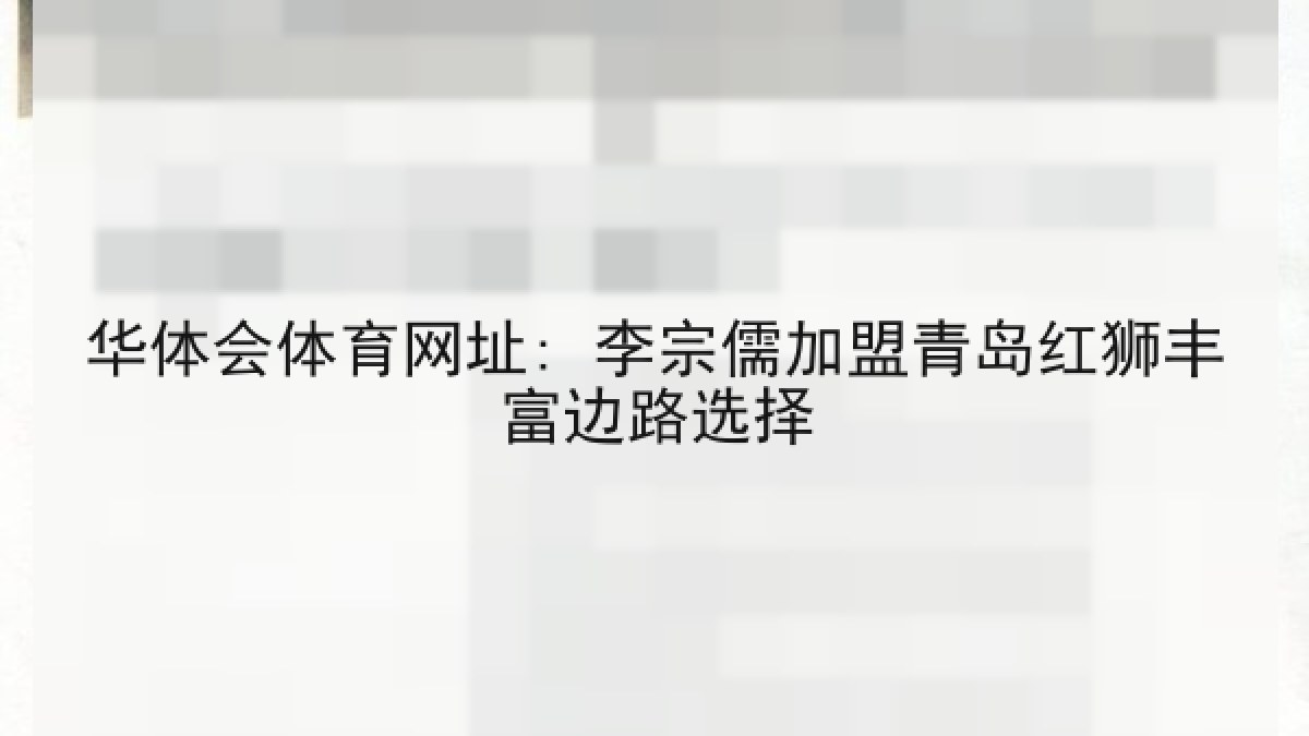 华体会体育网址: 李宗儒加盟青岛红狮丰富边路选择