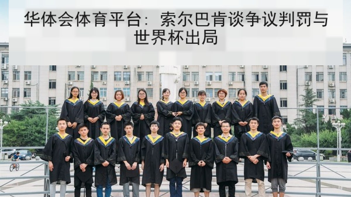 华体会体育平台: 索尔巴肯谈争议判罚与世界杯出局