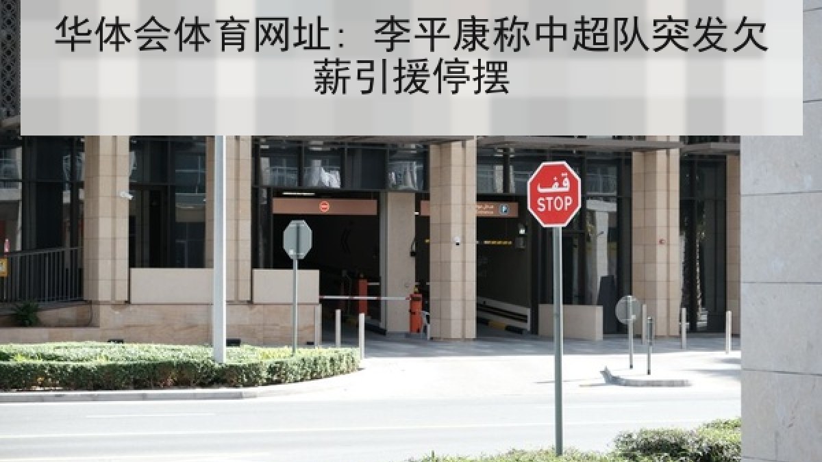 华体会体育网址: 李平康称中超队突发欠薪引援停摆