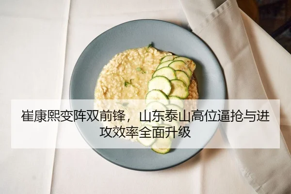 崔康熙变阵双前锋，山东泰山高位逼抢与进攻效率全面升级