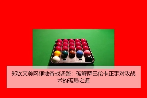 郑钦文美网硬地备战调整：破解萨巴伦卡正手对攻战术的破局之道