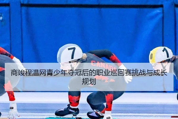 shang-jun-cheng-wen-wang-qing-shao-nian-duo-guan-hou-de-zhi-ye-xun-hui-sai-tiao-zhan-yu-cheng-zhang-gui-hua-3-685.jpg
