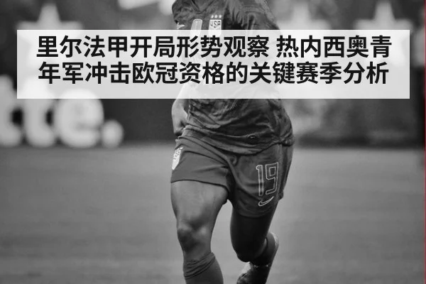 里尔法甲开局形势观察 热内西奥青年军冲击欧冠资格的关键赛季分析
