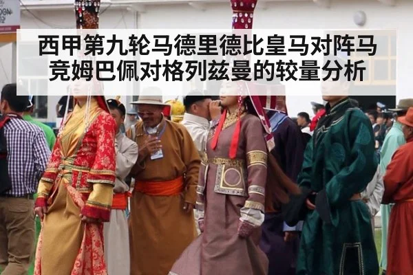 西甲第九轮马德里德比皇马对阵马竞姆巴佩对格列兹曼的较量分析