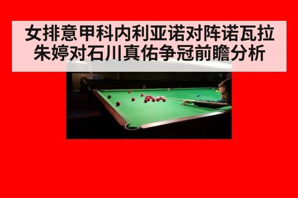 女排意甲科内利亚诺对阵诺瓦拉朱婷对石川真佑争冠前瞻分析